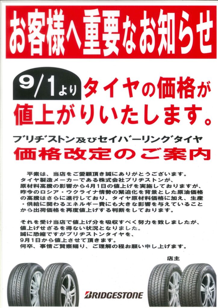 タイヤの値上げのお知らせ
