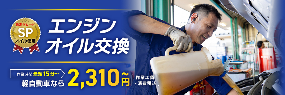エンジンオイル交換