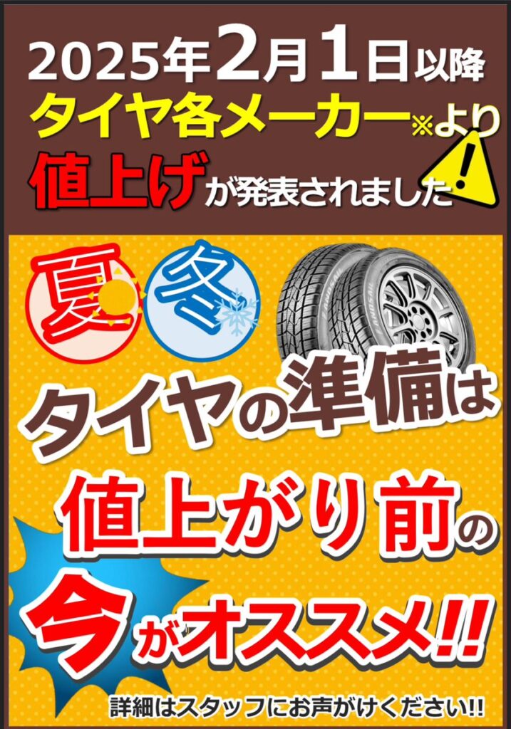 各メーカーよりタイヤの値上げが発表されました。