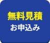 無料見積お申込み