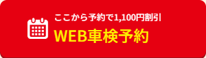 WEB車検予約