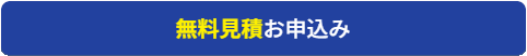 無料見積お申込み