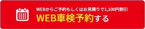 WEB車検予約