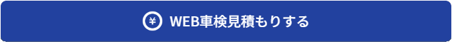無料見積お申込み