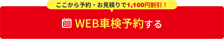 WEB車検予約