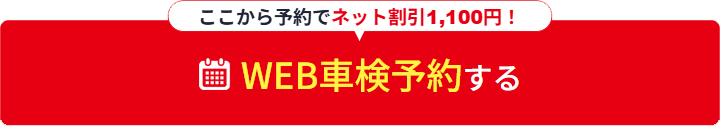 WEB車検予約