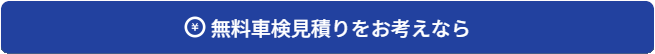 無料見積お申込み