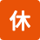 定休日