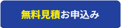 無料見積お申込み