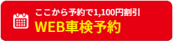 WEB車検予約
