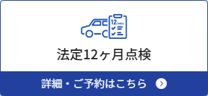 法定12カ月点検