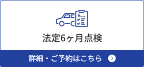 法定6カ月点検