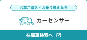 カーセンサー