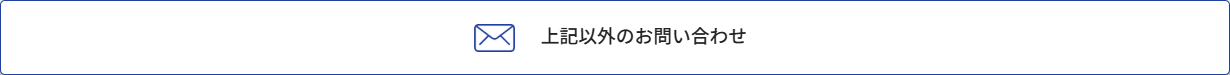 上記以外のお問い合わせ