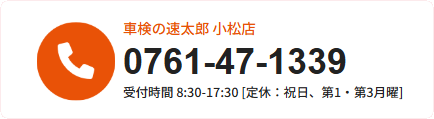 車検の速太郎 小松店