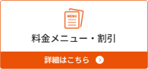 料金メニュー・割引
