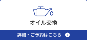 オイル交換