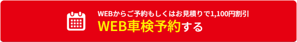 WEB車検予約