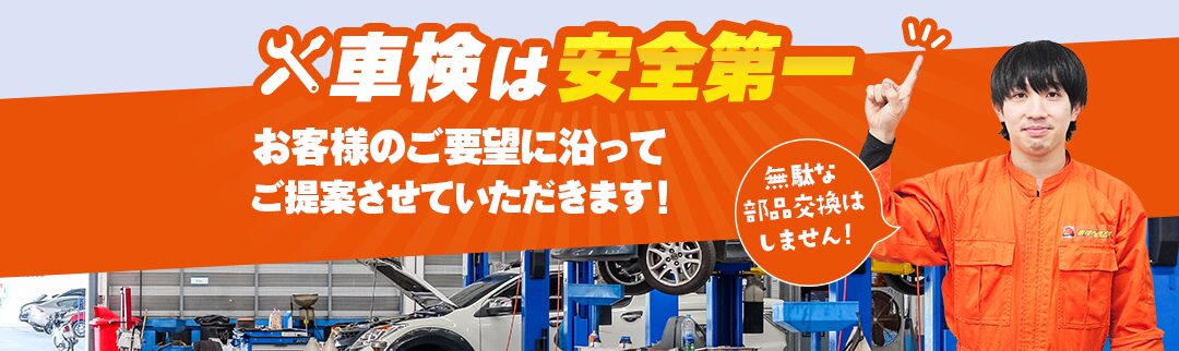車検は安全第一