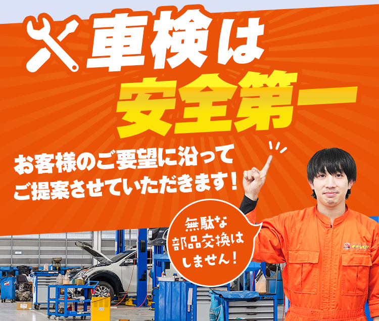車検は安全第一