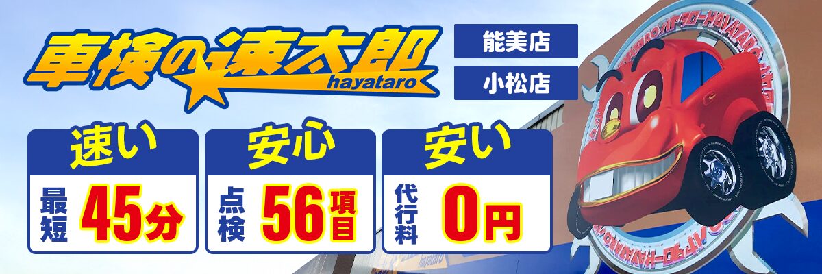 車検の速太郎|能美店・小松店