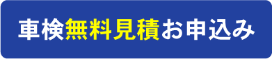 車検無料見積お申込み