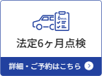 法定6ヶ月点検