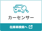 カーセンサー