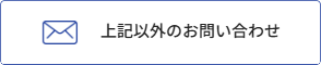 上記以外のお問合せ