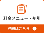 料金メニュー・割引