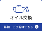 エンジンオイル交換