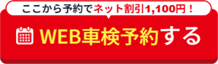 WEB車検予約