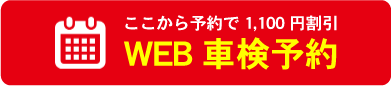 WEB車検予約