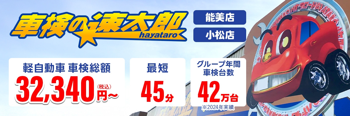 車検の速太郎｜能美店・小松店