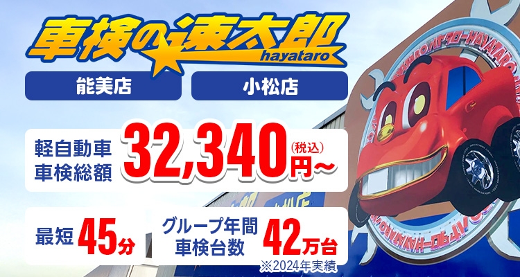 車検の速太郎｜能美店・小松店