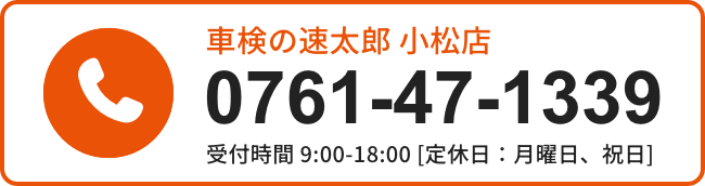 車検の速太郎小松店
