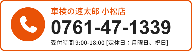 車検の速太郎小松店