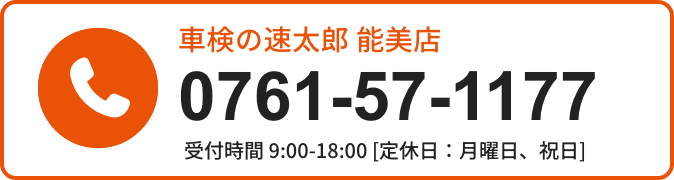 車検の速太郎能美店
