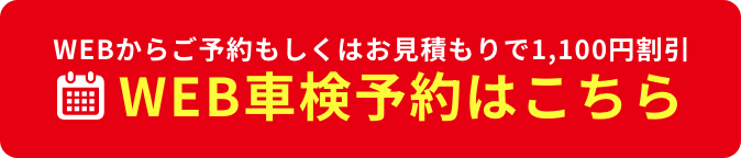 WEB車検予約