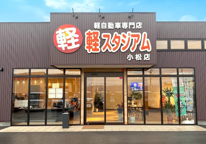 軽スタジアム小松店