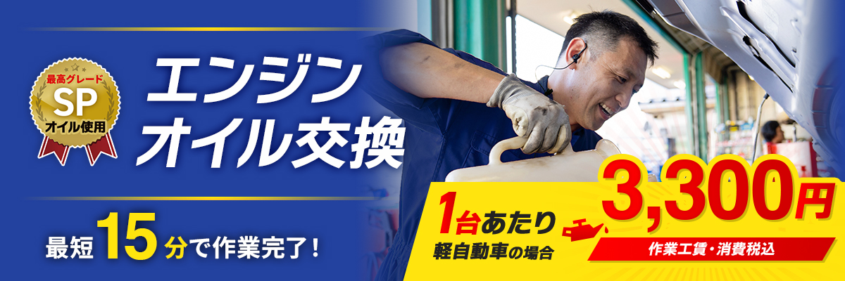 エンジンオイル交換