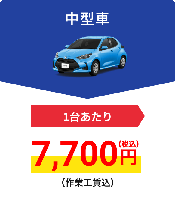 中型車
