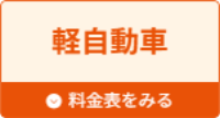 軽自動車