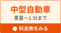 中型自動車
