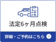 法定6ヶ月点検