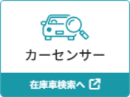 カーセンサー