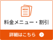 料金メニュー・割引