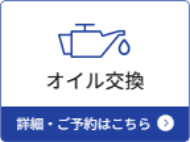 エンジンオイル交換